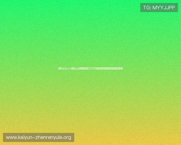 开云kaiyun体育app官网首页聚焦2026世界杯热门球队战绩与关键比赛精彩回顾