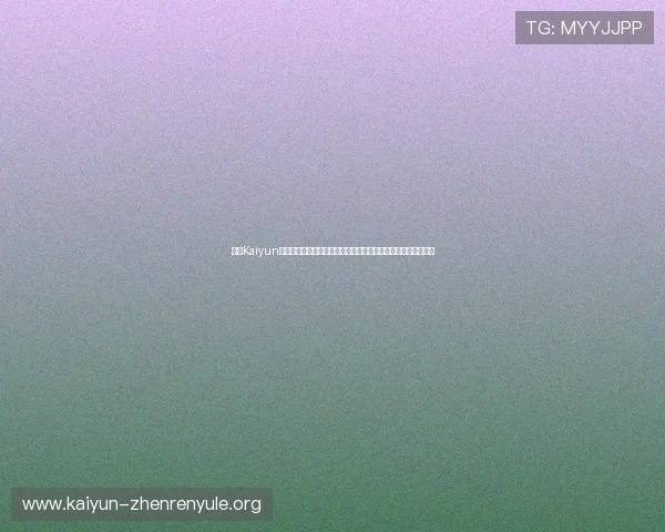 开云Kaiyun手机网址最新版本下载方法与安全保障，确保你的游戏体验无忧