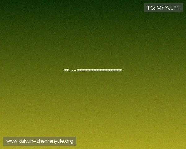 开云Kaiyun网娱乐打造优质的游戏社区平台，促进玩家之间的交流与合作共赢