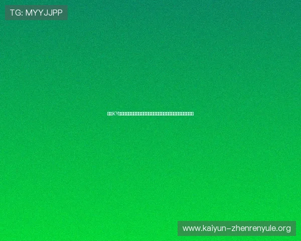 开云KY网址娱乐平台的注册流程与新手指南，帮助新玩家快速上手畅玩游戏