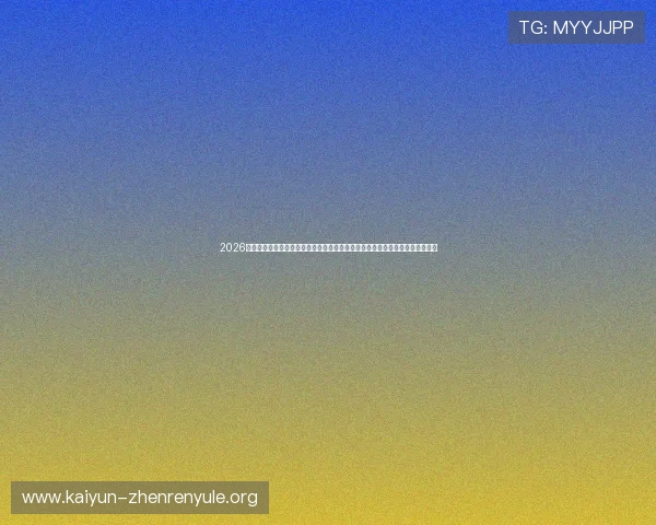 2026世界杯皇家真人排行全景解读，助你了解最受关注的皇家真人平台排名变化趋势